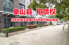 象山县丹东街道天安路181号部分商业用房的租赁权